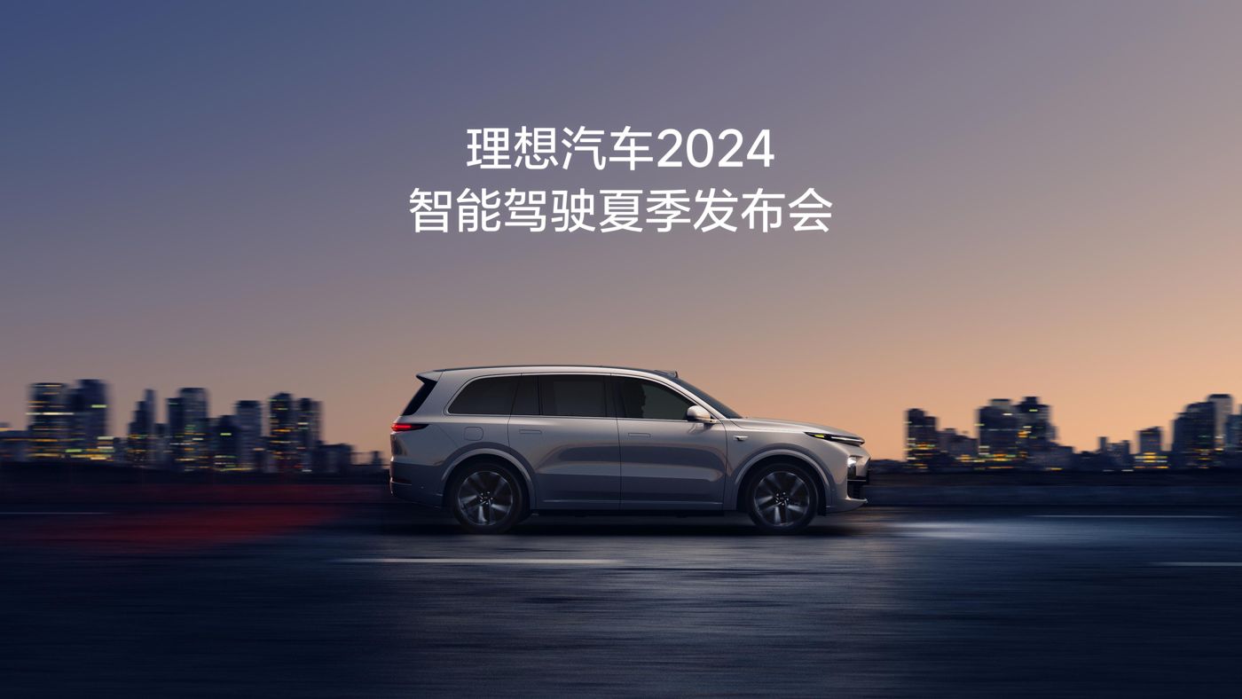 币游国际汽车2024智能驾驶夏季发布会